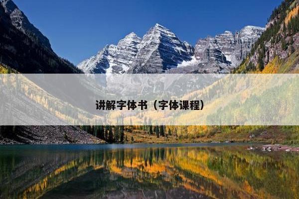 讲解字体书（字体课程）
