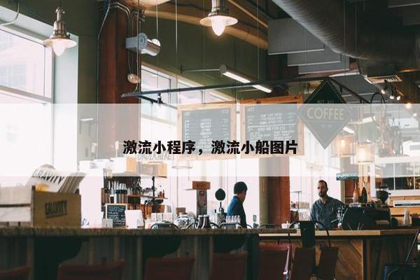 激流小程序，激流小船图片
