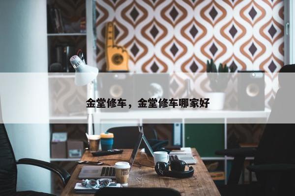 金堂修车，金堂修车哪家好