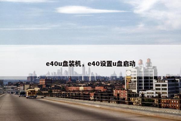 e40u盘装机，e40设置u盘启动