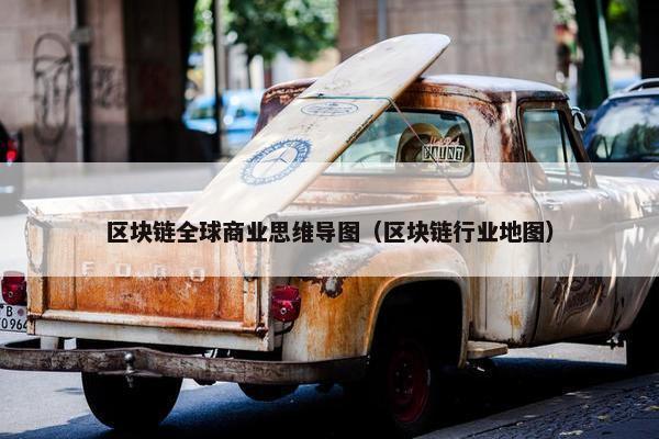 区块链全球商业思维导图（区块链行业地图）