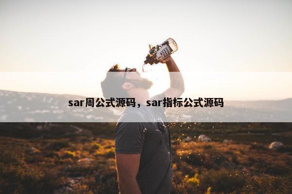 sar周公式源码，sar指标公式源码