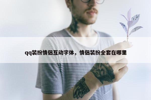 qq装扮情侣互动字体，情侣装扮全套在哪里