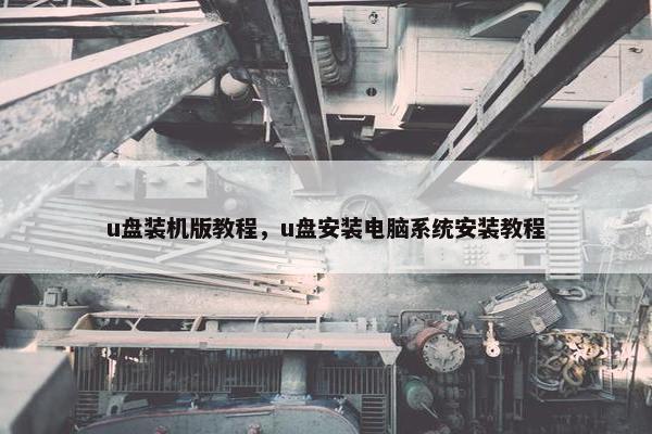 u盘装机版教程，u盘安装电脑系统安装教程