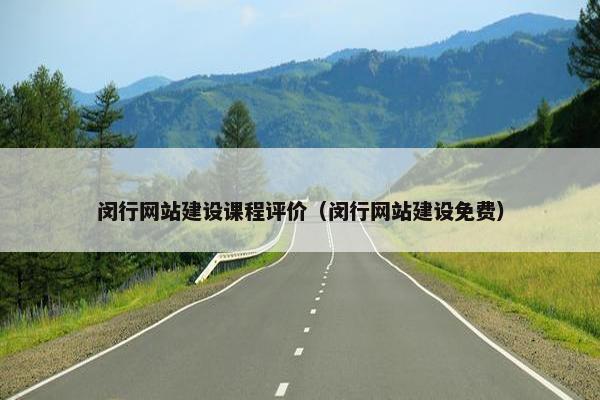 闵行网站建设课程评价（闵行网站建设免费）