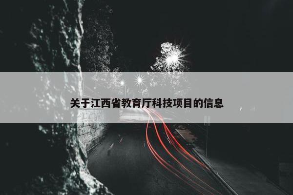 关于江西省教育厅科技项目的信息