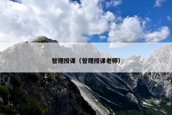 管理授课（管理授课老师）