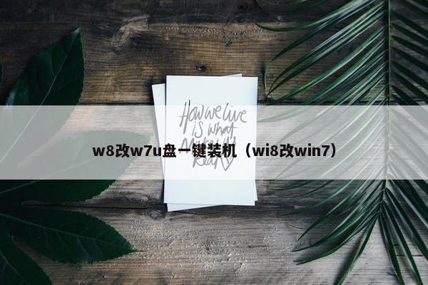 w8改w7u盘一键装机（wi8改win7）