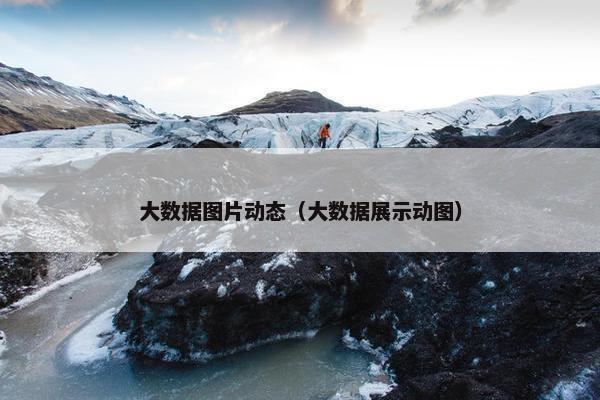 大数据图片动态（大数据展示动图）