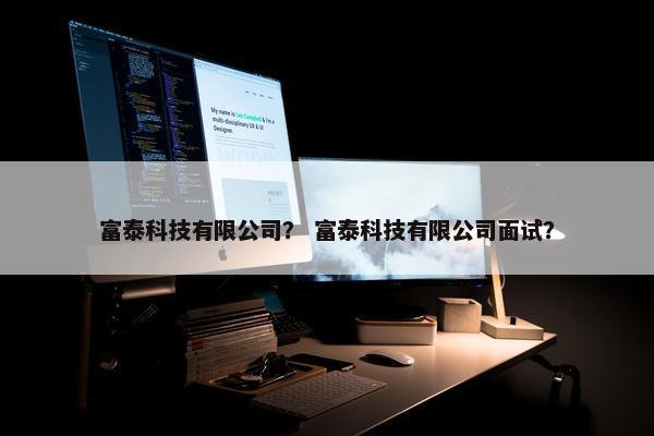富泰科技有限公司？ 富泰科技有限公司面试？
