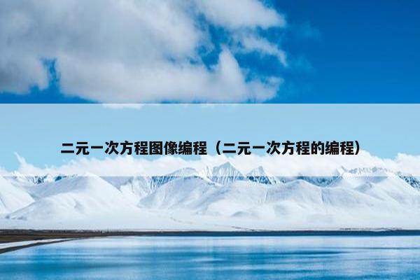 二元一次方程图像编程（二元一次方程的编程）