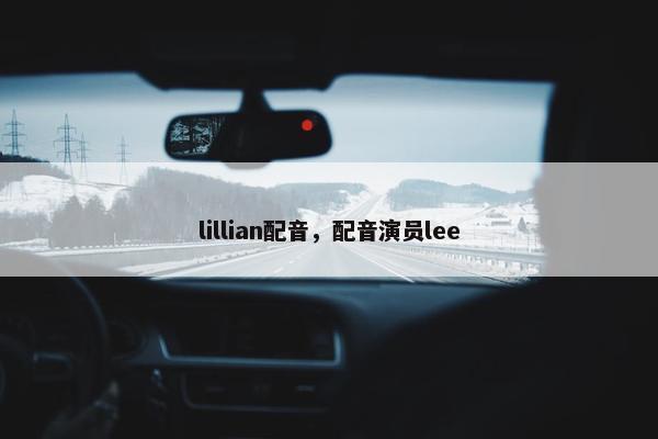 lillian配音，配音演员lee