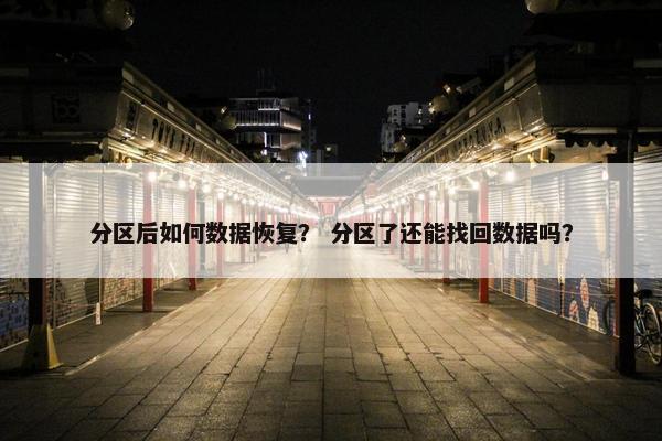 分区后如何数据恢复？ 分区了还能找回数据吗？