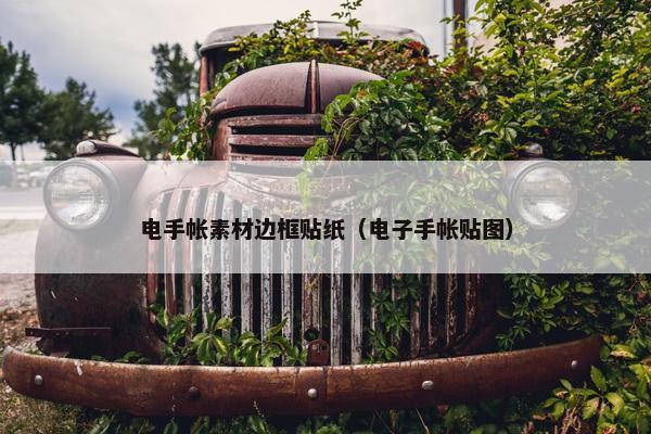 电手帐素材边框贴纸（电子手帐贴图）