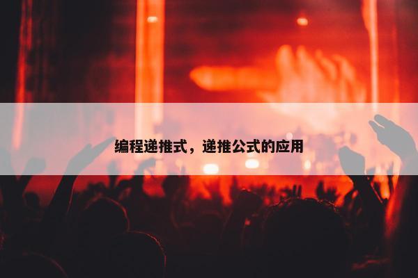编程递推式，递推公式的应用