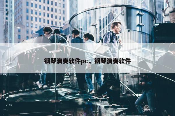 钢琴演奏软件pc，钢琴演奏软件