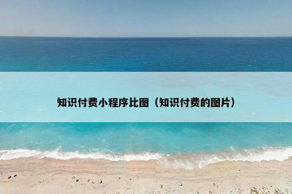 知识付费小程序比图（知识付费的图片）