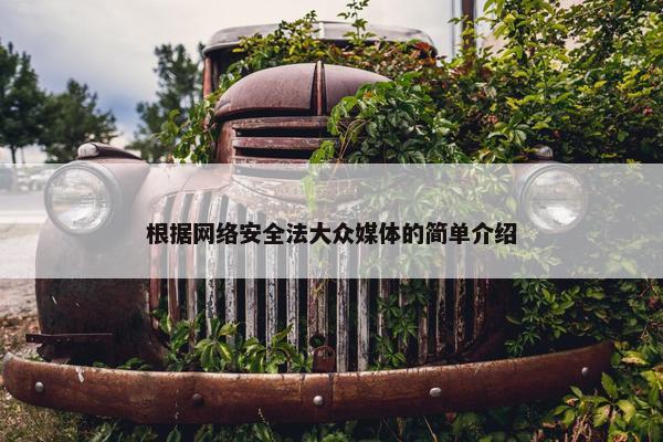 根据网络安全法大众媒体的简单介绍