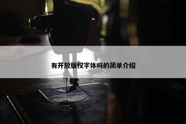 有开放版权字体吗的简单介绍