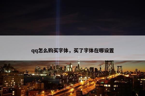 qq怎么购买字体，买了字体在哪设置
