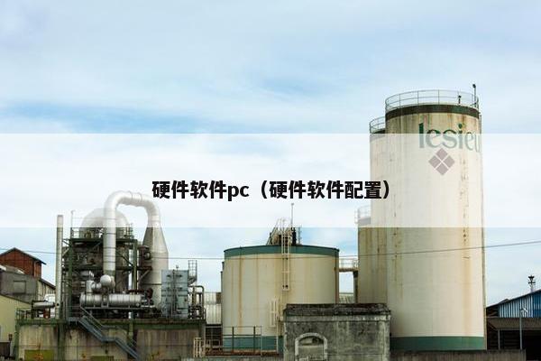 硬件软件pc（硬件软件配置）