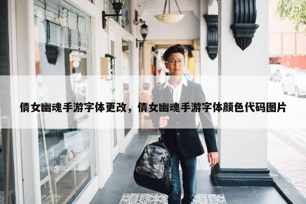 倩女幽魂手游字体更改，倩女幽魂手游字体颜色代码图片