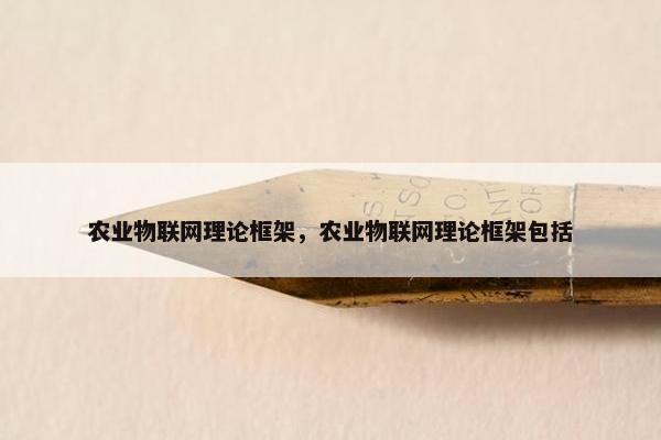 农业物联网理论框架，农业物联网理论框架包括
