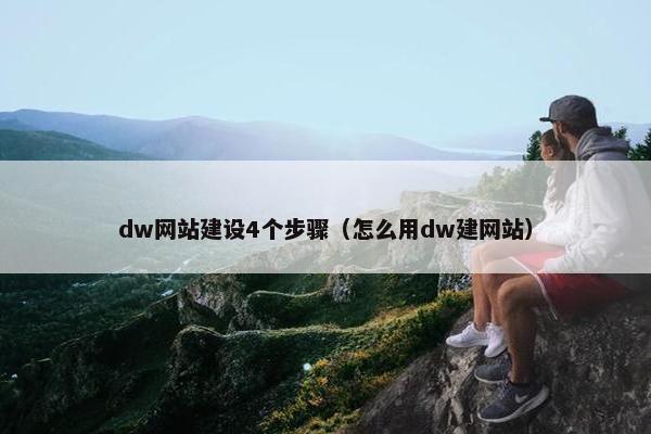 dw网站建设4个步骤（怎么用dw建网站）