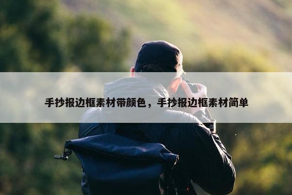 手抄报边框素材带颜色，手抄报边框素材简单