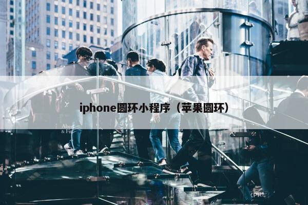 iphone圆环小程序（苹果圆环）