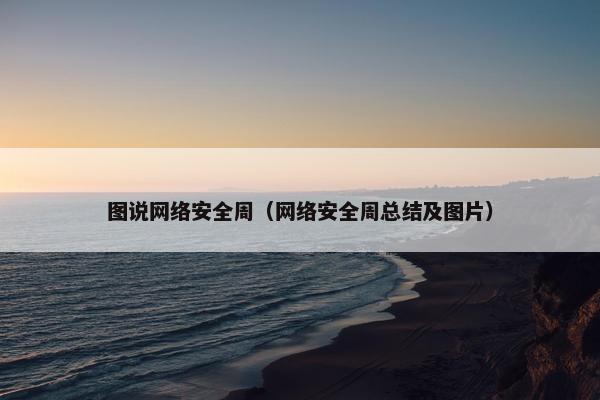 图说网络安全周（网络安全周总结及图片）
