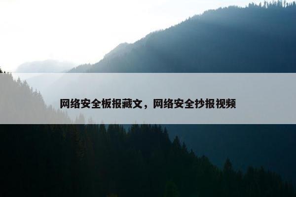 网络安全板报藏文，网络安全抄报视频