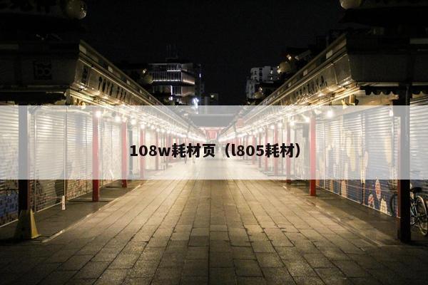 108w耗材页（l805耗材）