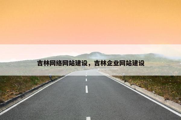 吉林网络网站建设，吉林企业网站建设