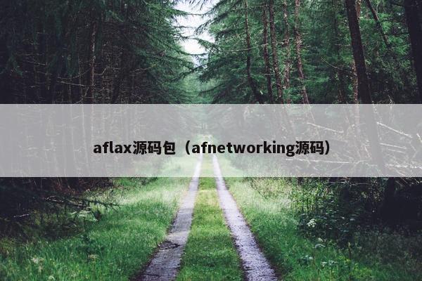 aflax源码包（afnetworking源码）