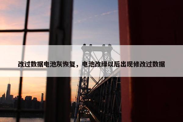 改过数据电池灰恢复，电池改绿以后出现修改过数据