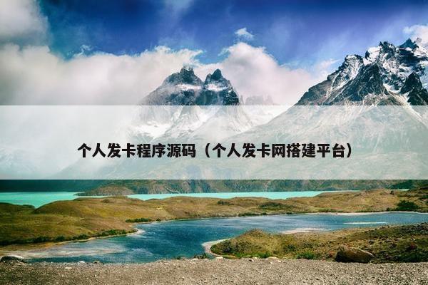 个人发卡程序源码（个人发卡网搭建平台）