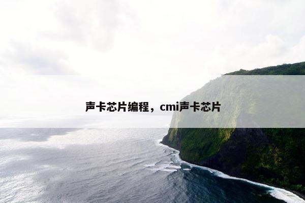 声卡芯片编程，cmi声卡芯片