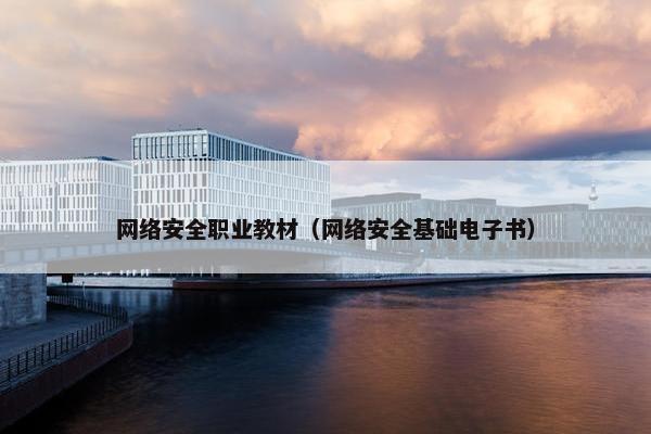 网络安全职业教材（网络安全基础电子书）