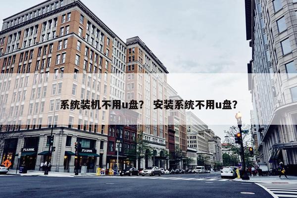 系统装机不用u盘？ 安装系统不用u盘？