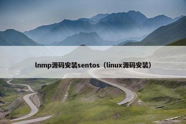 lnmp源码安装sentos（linux源码安装）