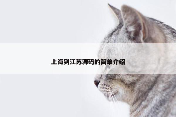 上海到江苏源码的简单介绍