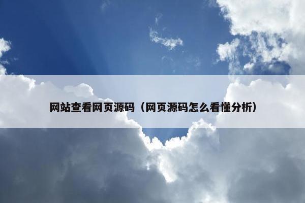 网站查看网页源码（网页源码怎么看懂分析）