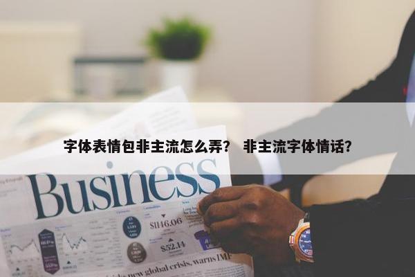 字体表情包非主流怎么弄？ 非主流字体情话？