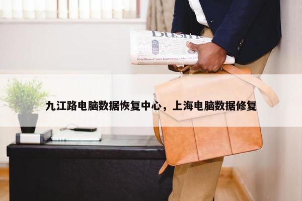 九江路电脑数据恢复中心，上海电脑数据修复