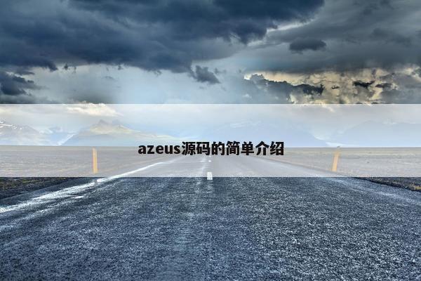 azeus源码的简单介绍