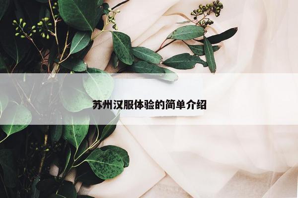苏州汉服体验的简单介绍