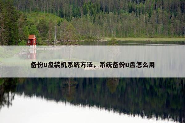 备份u盘装机系统方法，系统备份u盘怎么用