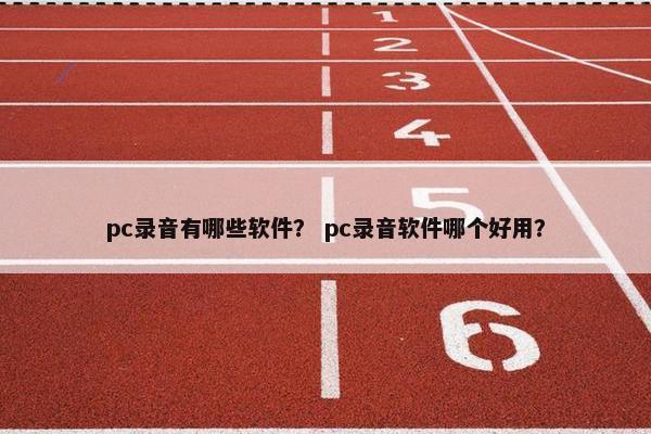 pc录音有哪些软件？ pc录音软件哪个好用？