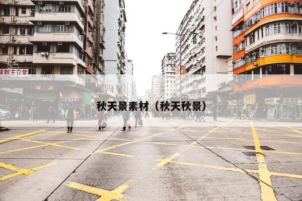 秋天景素材（秋天秋景）